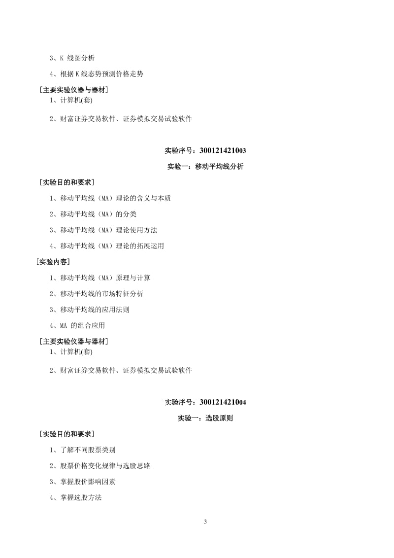 证券投资学实验教学大纲.doc_第3页