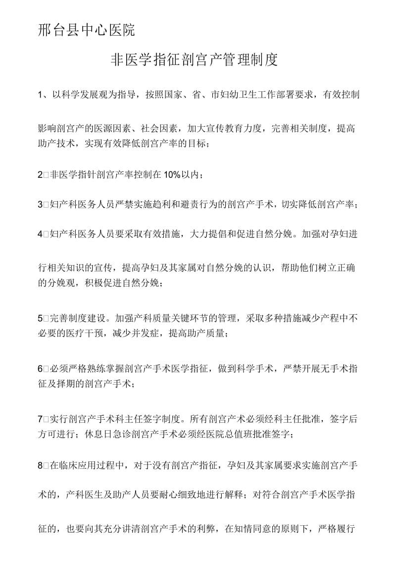 非医学指征剖宫产管理制度已修改.docx_第1页