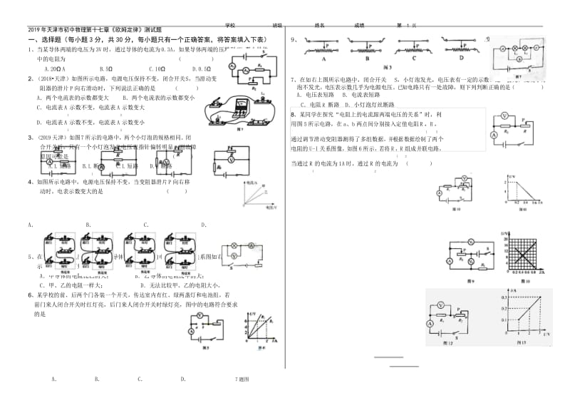 【2019年最新】九年级物理第十七章《欧姆定律》测试题(天津中考).docx_第1页