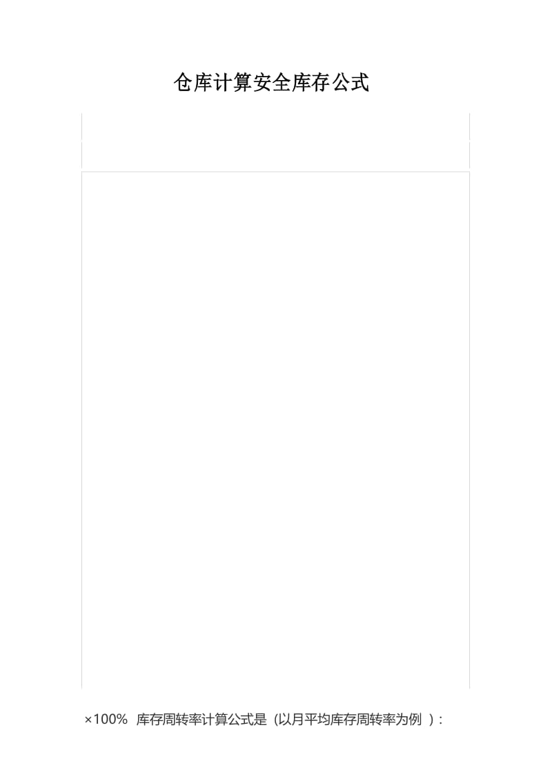 仓库计算安全库存公式.docx_第1页