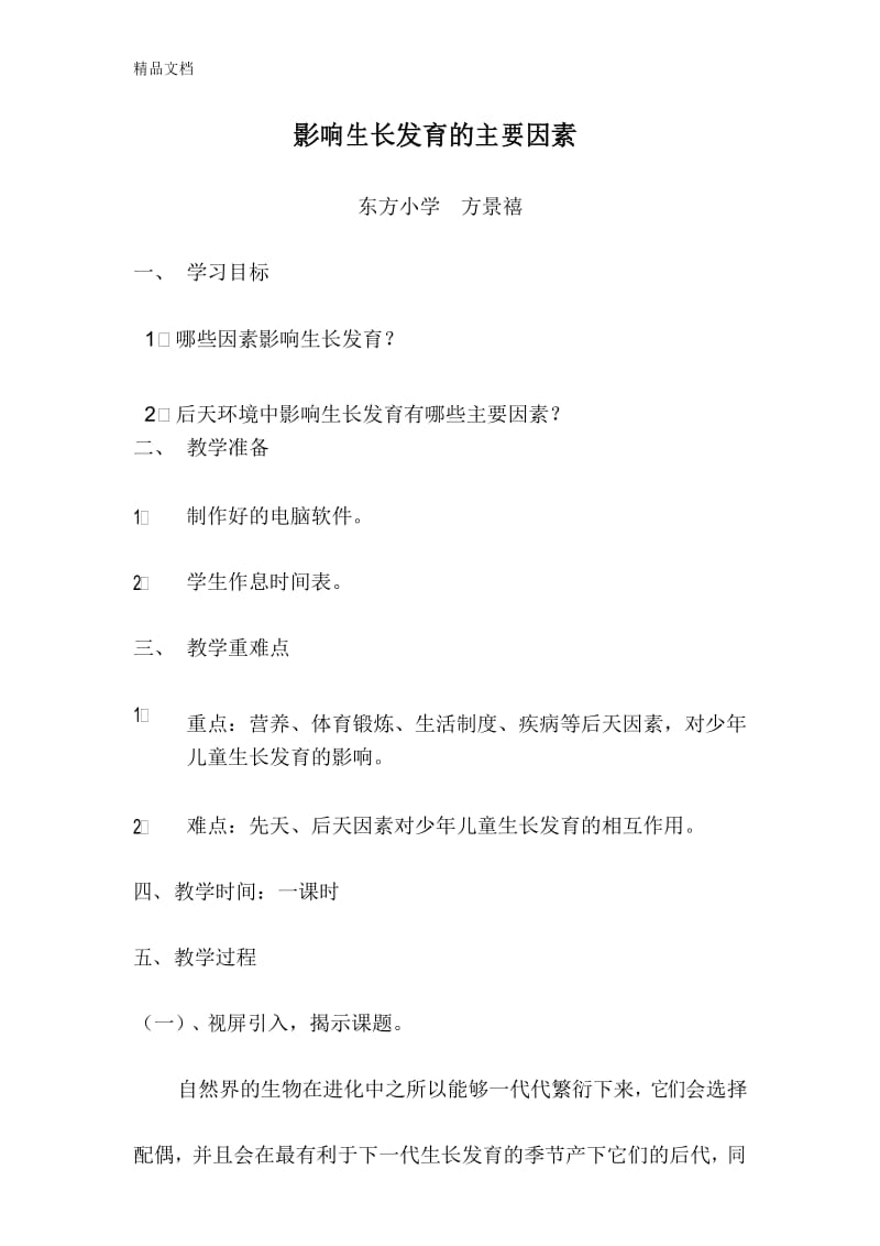 影响生长发育的主要因素讲课教案.docx_第1页