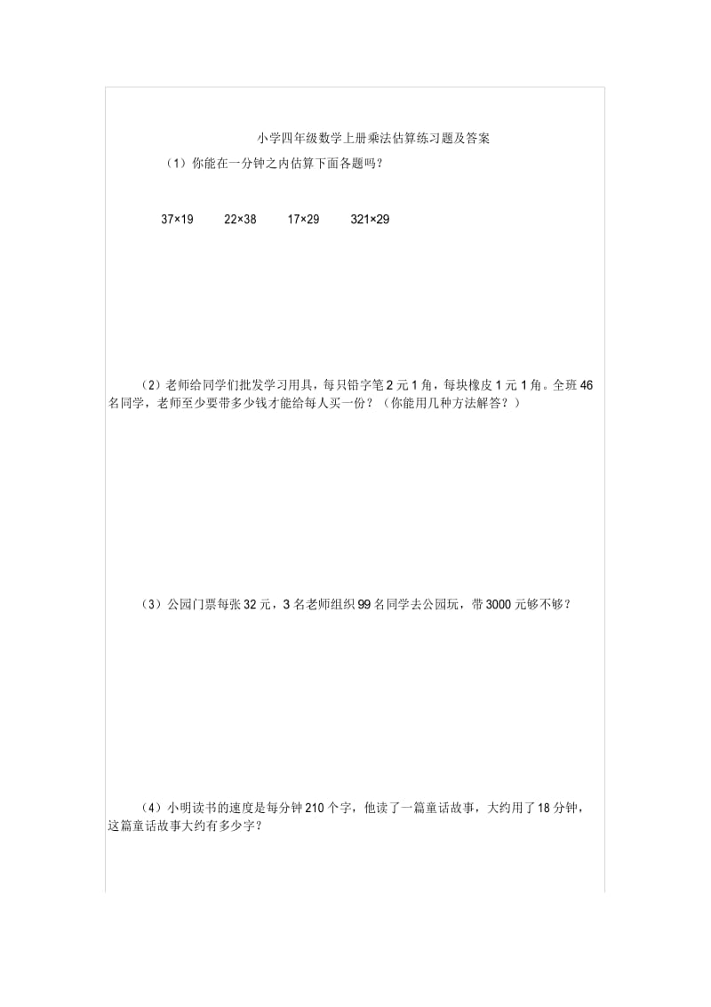 小学四年级数学上册乘法估算练习题及答案.docx_第1页