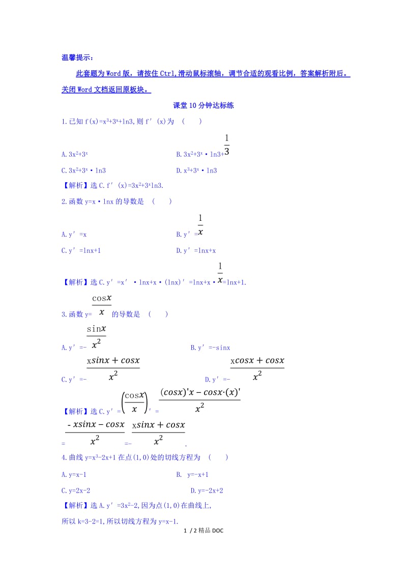 【最新】高中数学-人教A版高中数学选修1-1课堂10分钟达标练 3.2 导数的计算 第2课时 导数的运算法则 探究导学课型 Word版含答案.doc_第1页