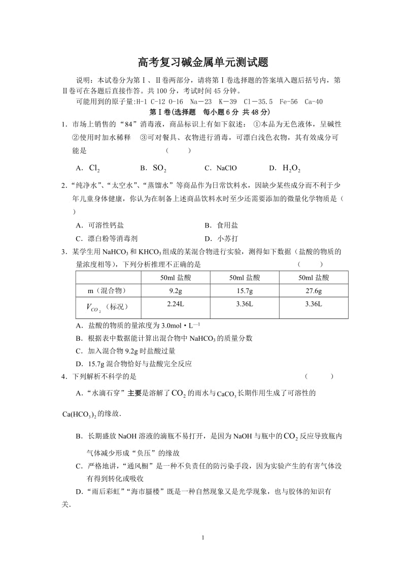 高考复习碱金属单元测试题.doc_第1页