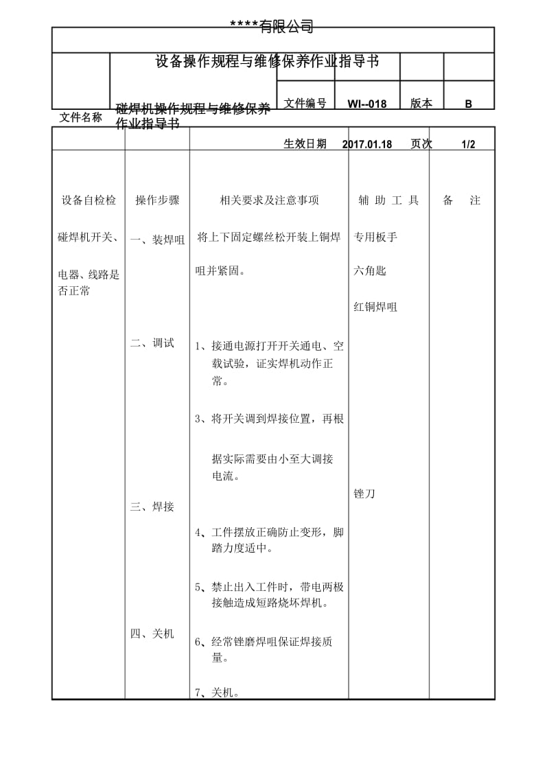 碰焊机操作规程与维修保养作业指导书.docx_第1页