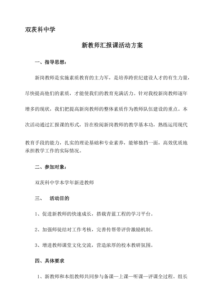 新教师汇报课活动方案.docx_第1页