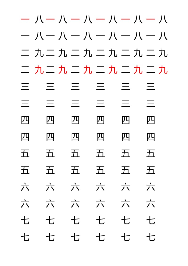 汉字数字描红字帖.docx_第1页