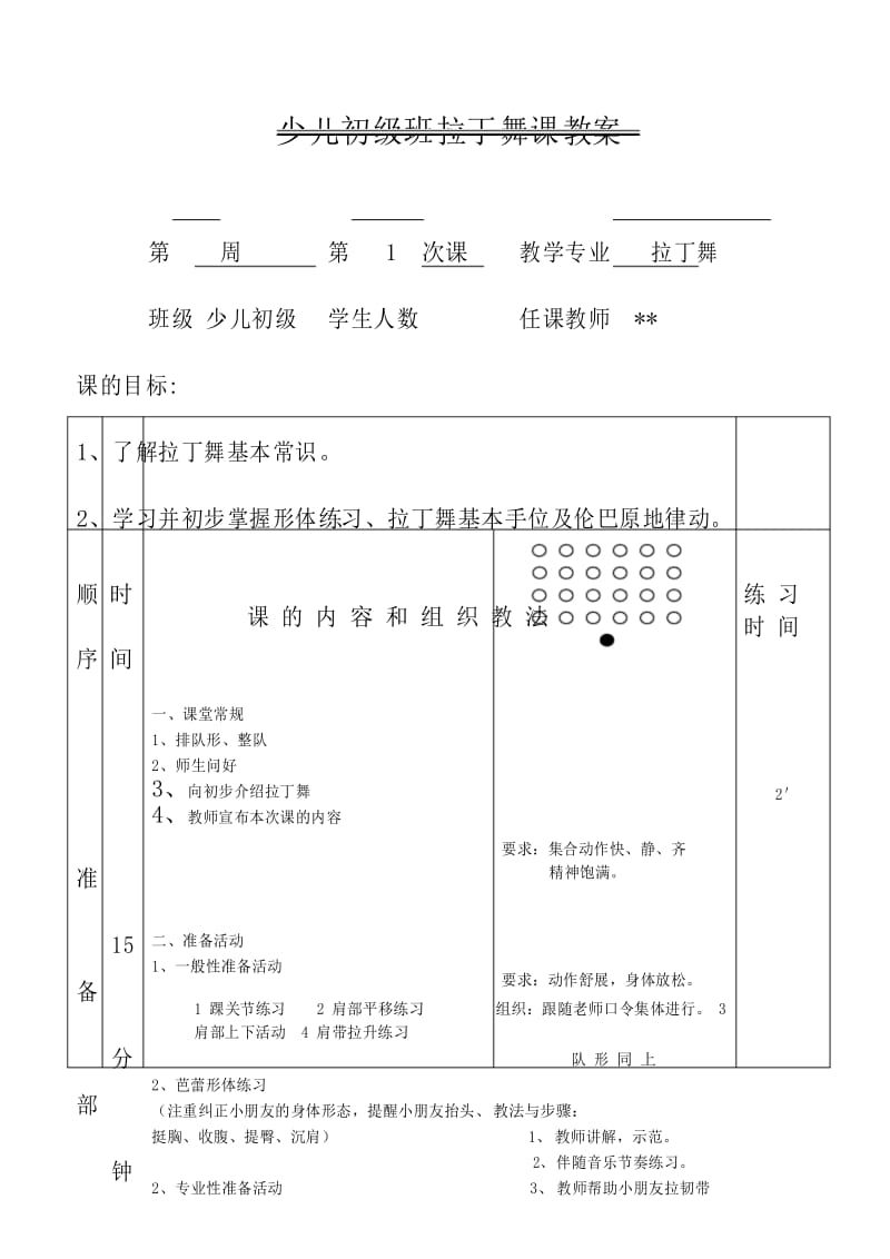 (完整版)少儿拉丁舞教案.docx_第1页