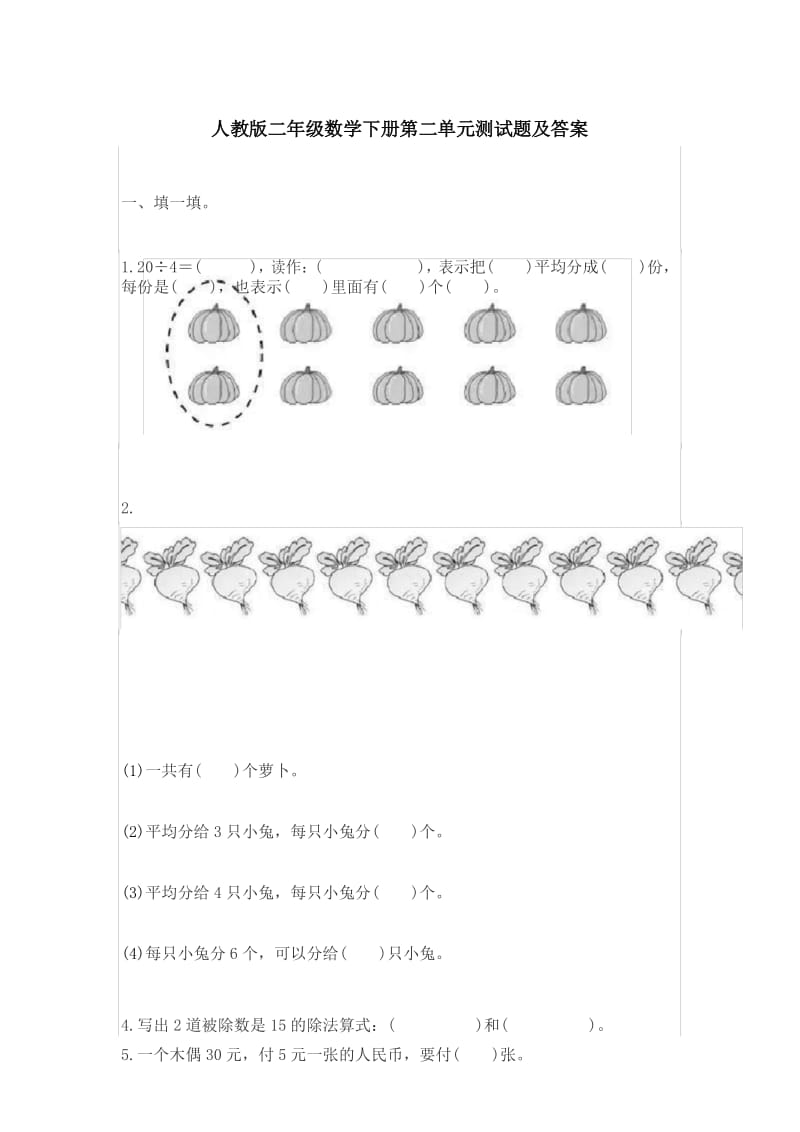 人教版二年级数学下册第二单元测试题.docx_第1页