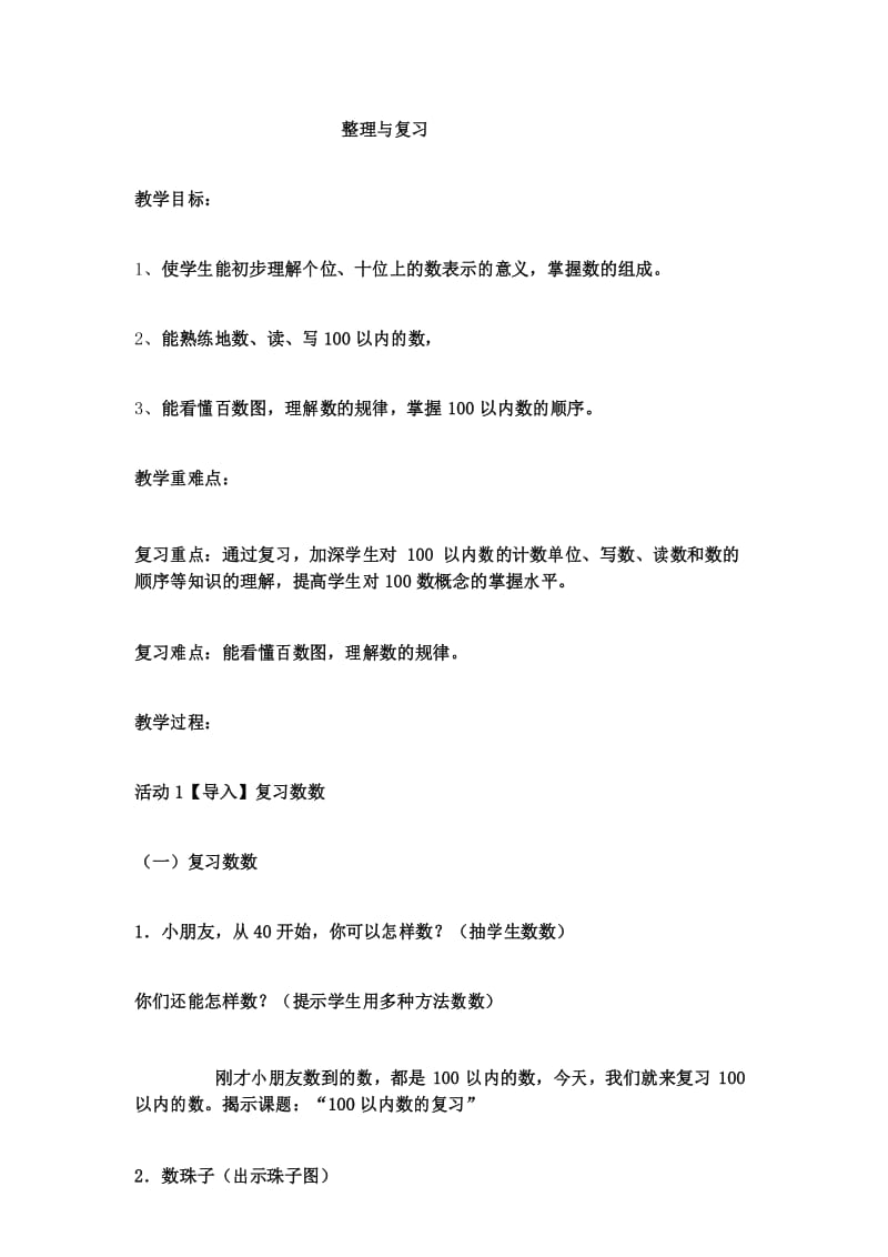 一年级下数学教案100以内数的认识整理与复习 (7)_西师大版.docx_第1页