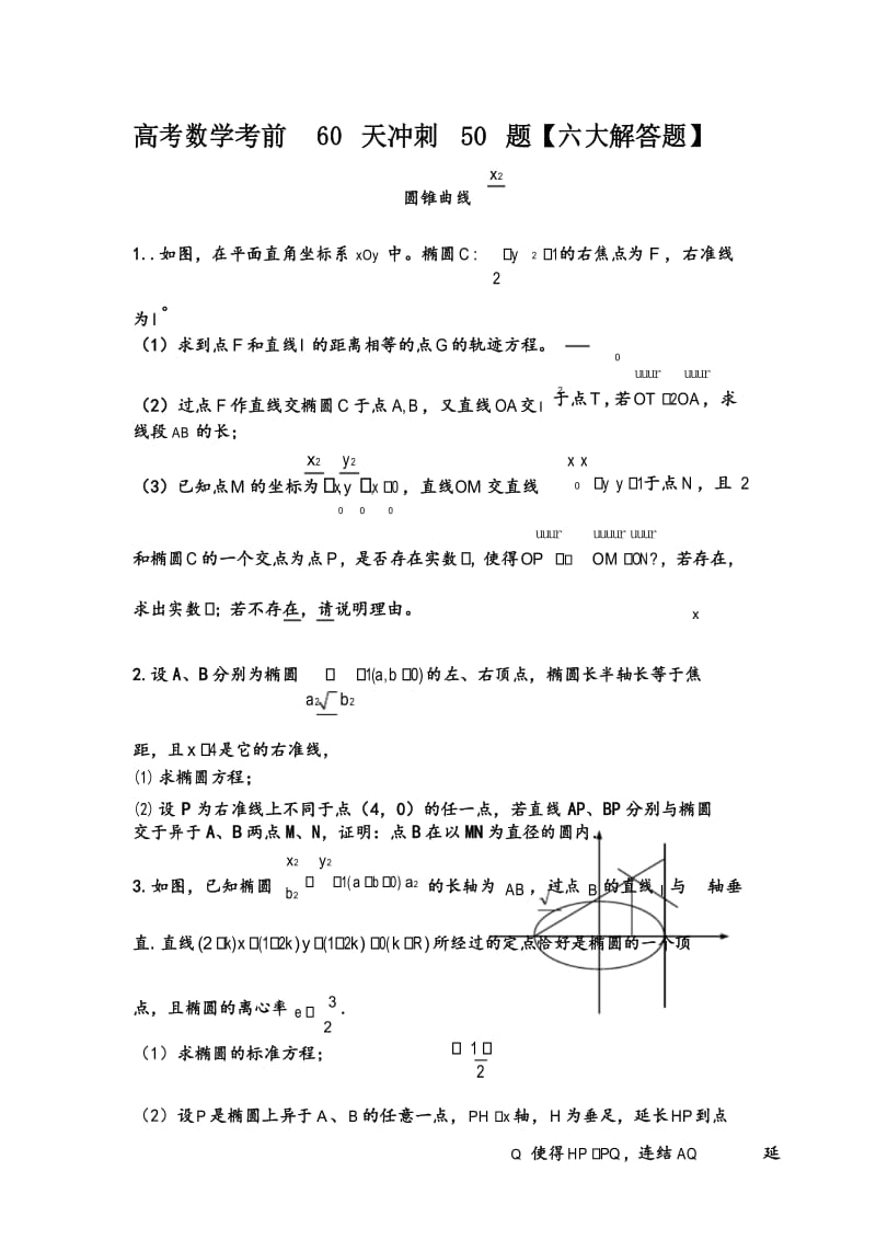 高考数学考前天冲刺题六大解答题圆锥曲线专练.docx_第1页