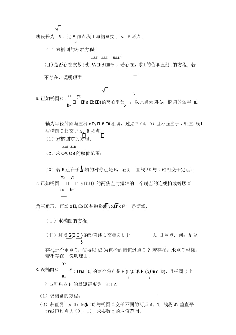 高考数学考前天冲刺题六大解答题圆锥曲线专练.docx_第3页