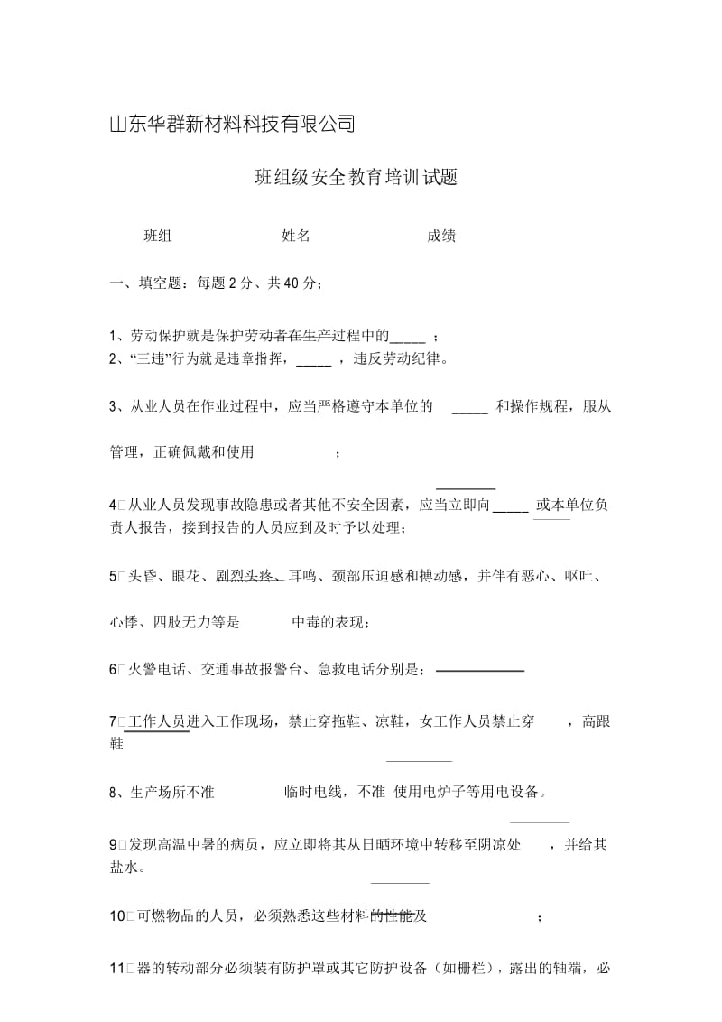 班组安全教育培训试题.docx_第1页