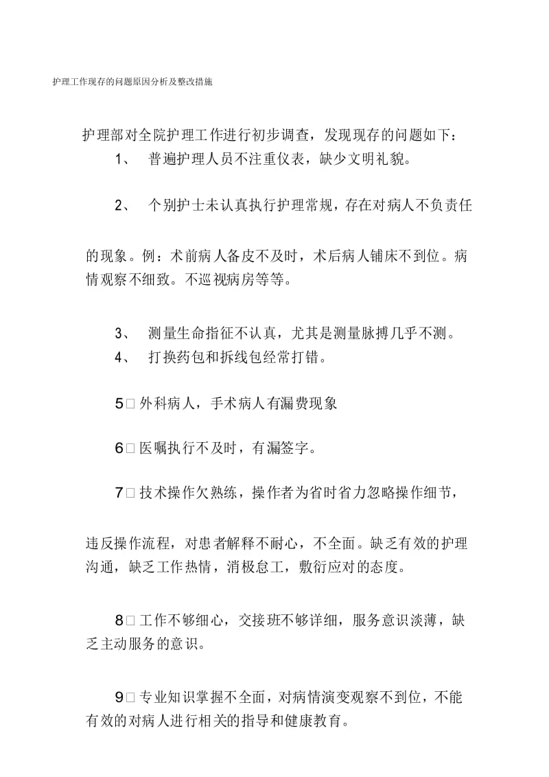 护理工作现存的问题原因分析及整改措施.docx_第1页