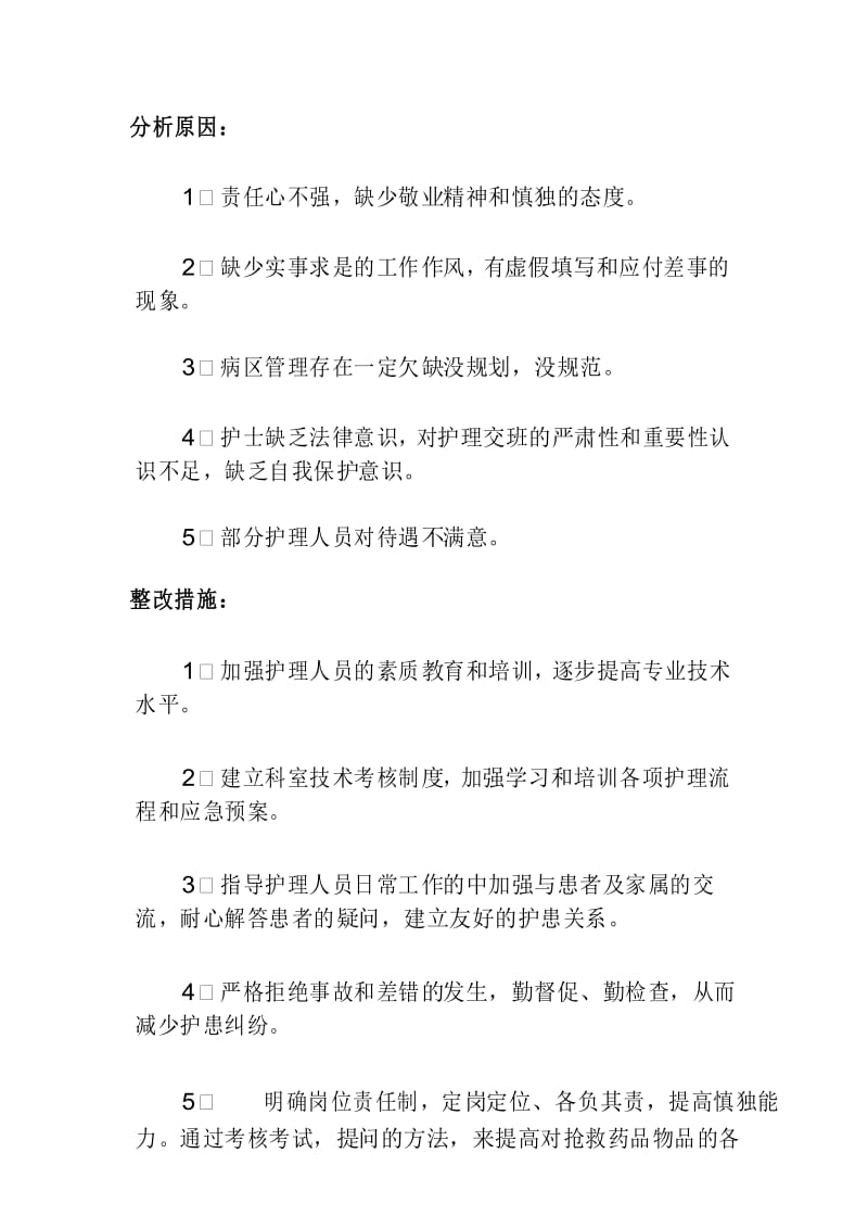 护理工作现存的问题原因分析及整改措施.docx_第3页