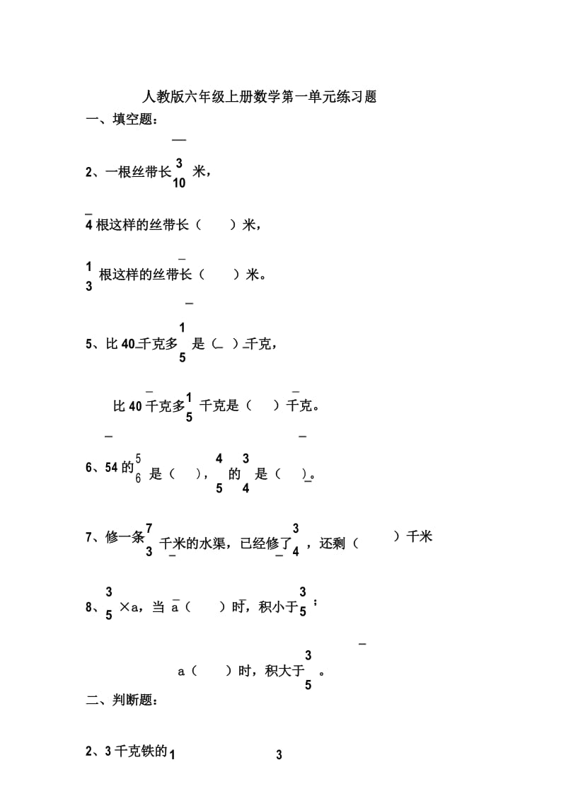 人教版六年级数学上册第一单元练习题.docx_第1页