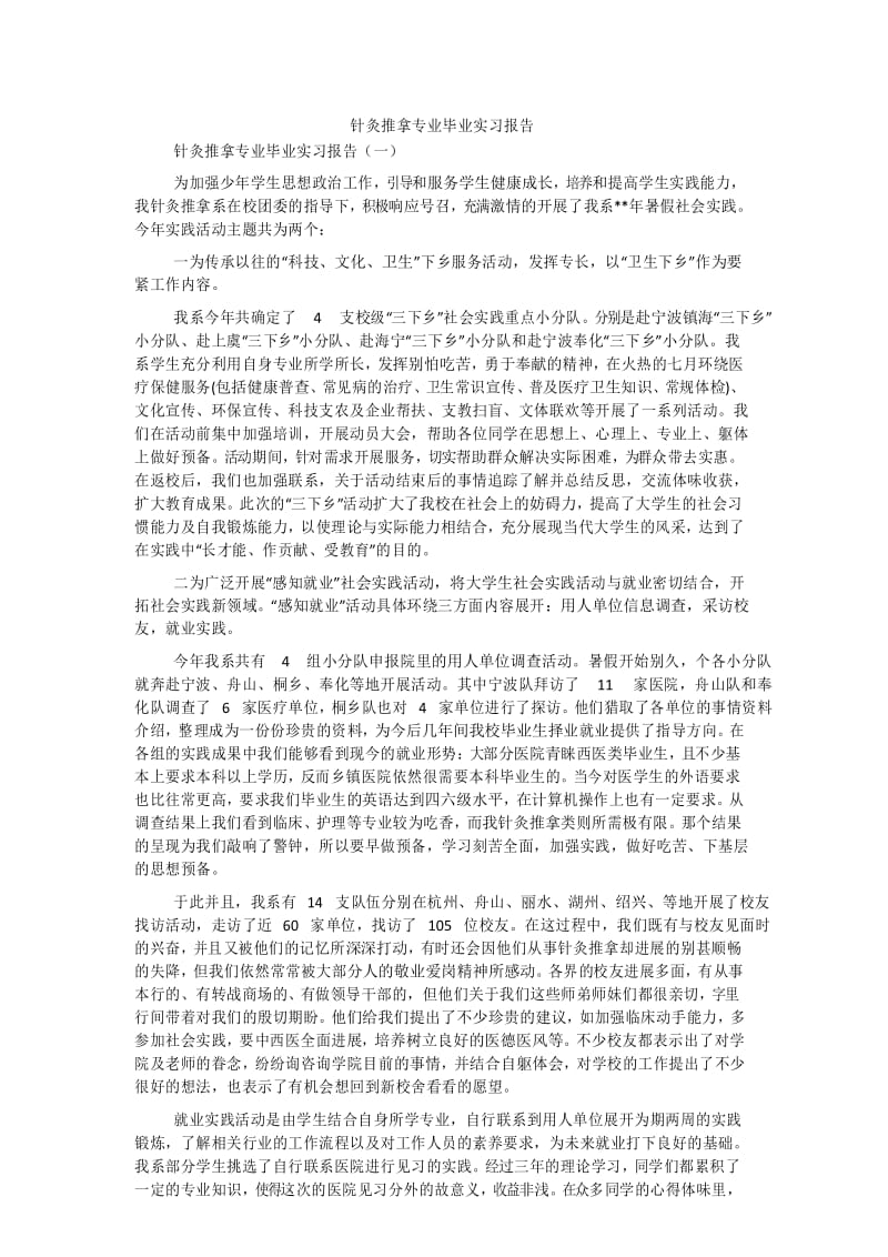 针灸推拿专业毕业实习报告.docx_第1页