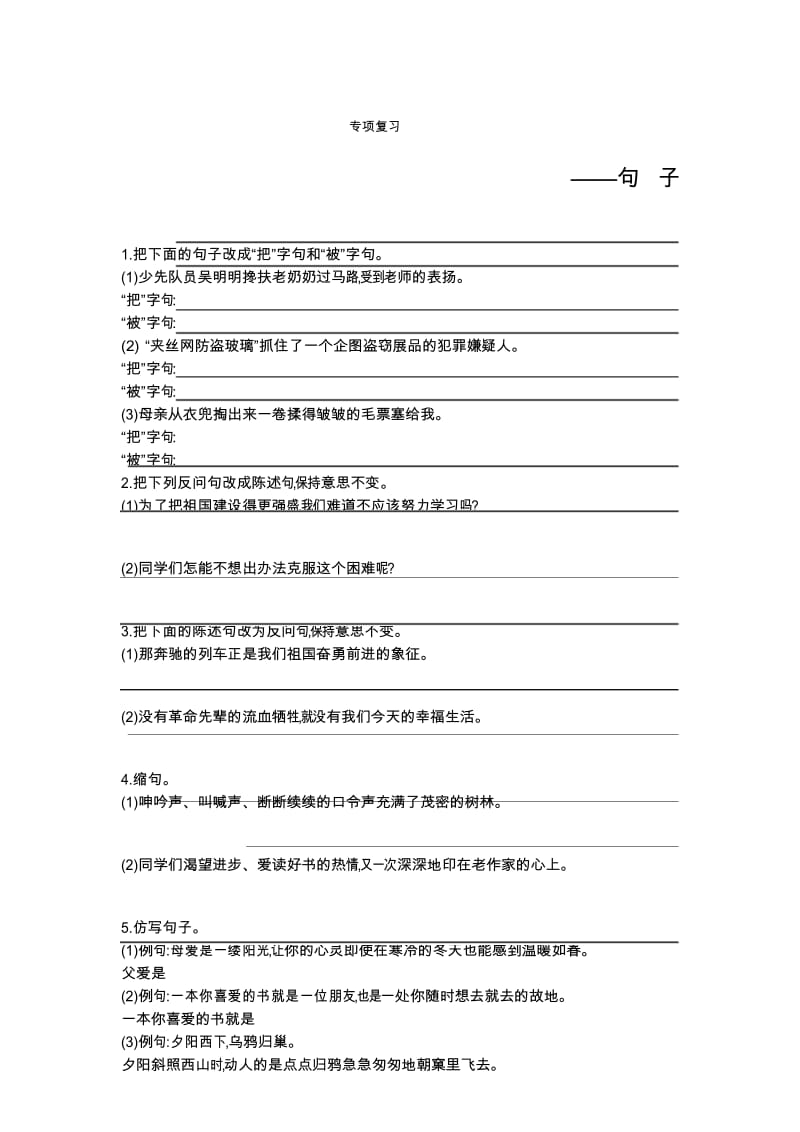 最新部编版五年级上册语文期末专项复习(句子).docx_第1页