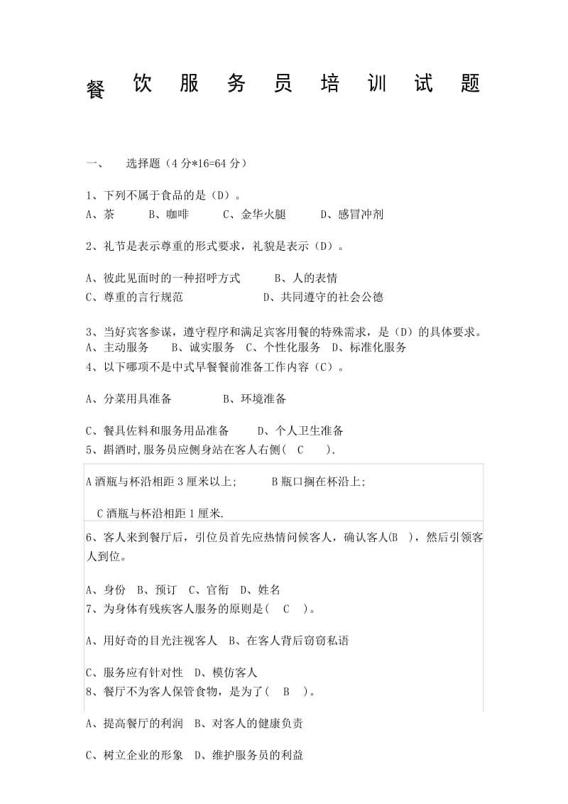 餐饮服务员培训试题带答案.docx_第1页