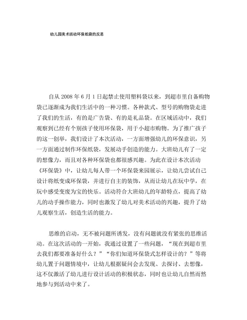 幼儿园美术活动环保纸袋的反思.docx_第1页