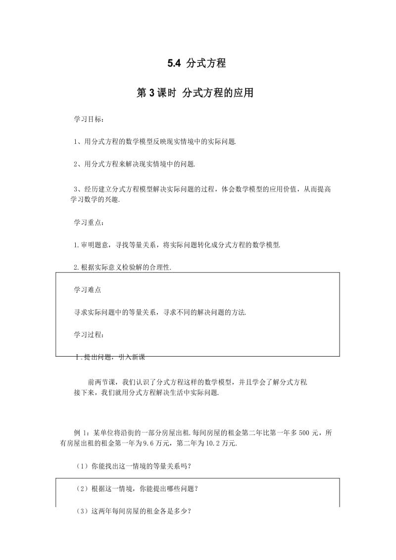 北师大版八年级数学下册5.4 第3课时 分式方程的应用 导学案.docx_第1页