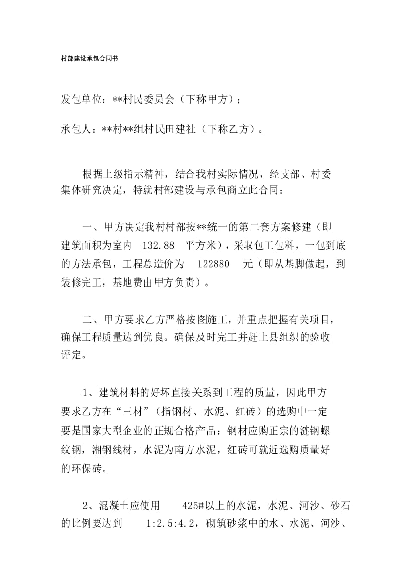 村部建设承包合同书1.docx_第1页