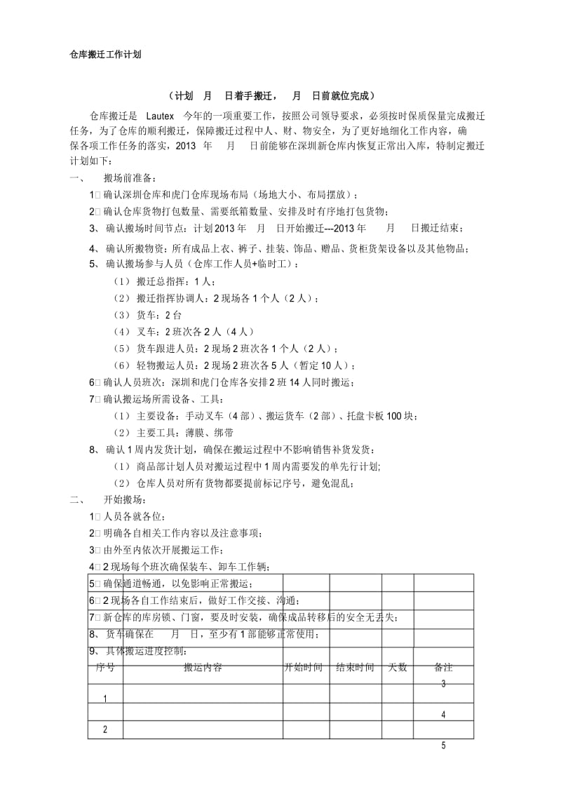 仓库搬迁工作计划.docx_第1页