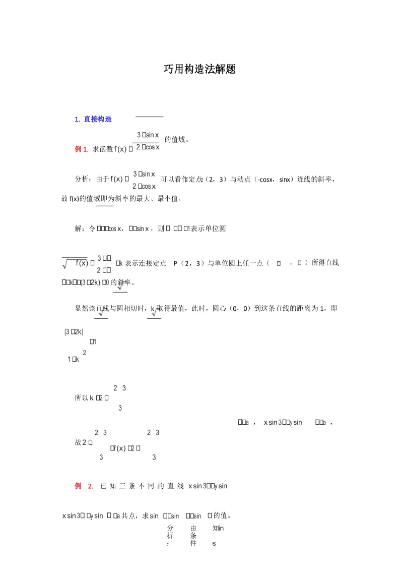 高中数学 巧用构造法解题.docx_第1页