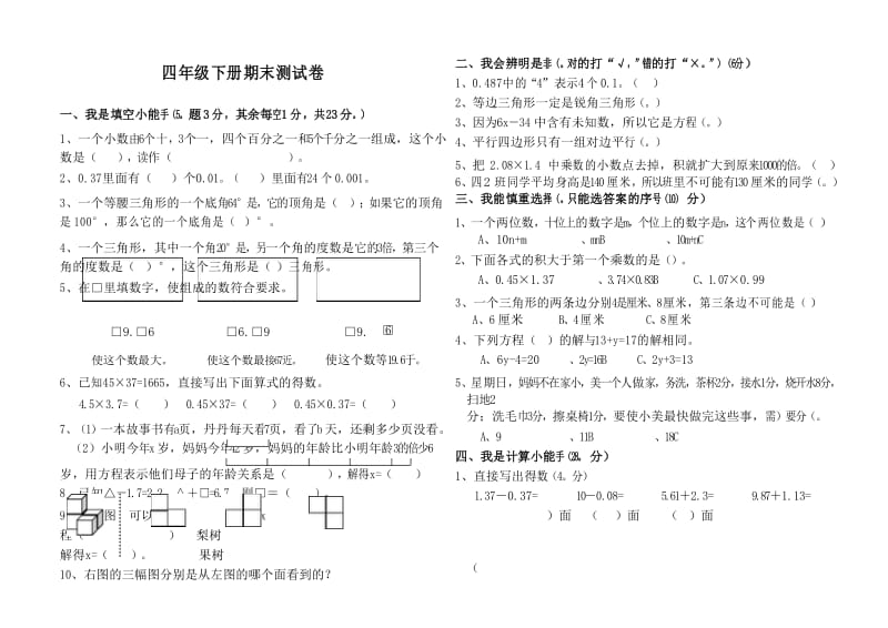 新北师大版小学四年级下册数学期末测试卷.docx_第1页