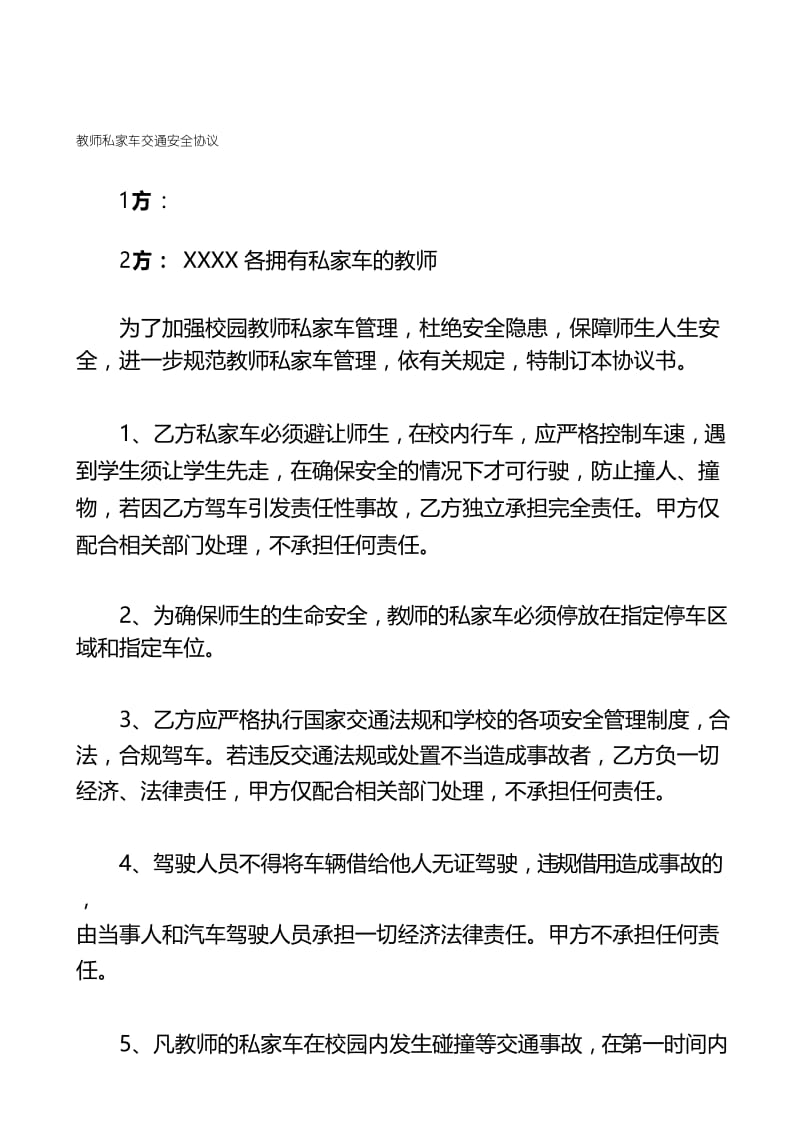 教师私家车安全管理协议.docx_第1页