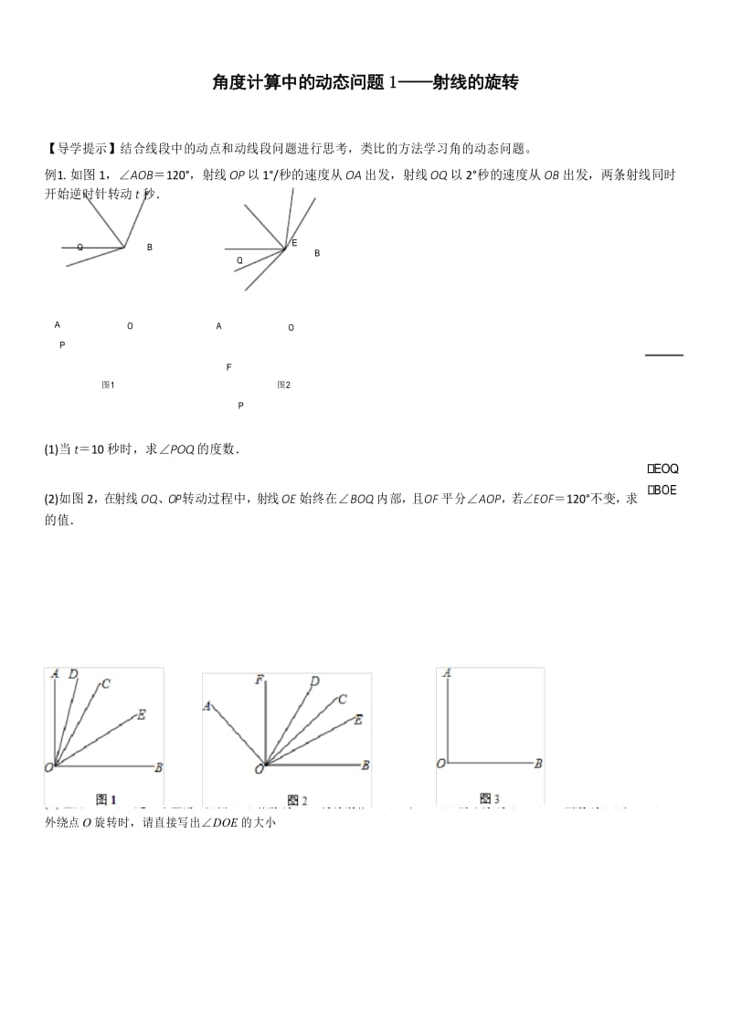 角度计算中的动态问题1-射线的旋转.docx_第1页