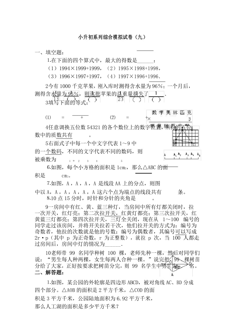 小学升初中综合模拟试卷.docx_第1页