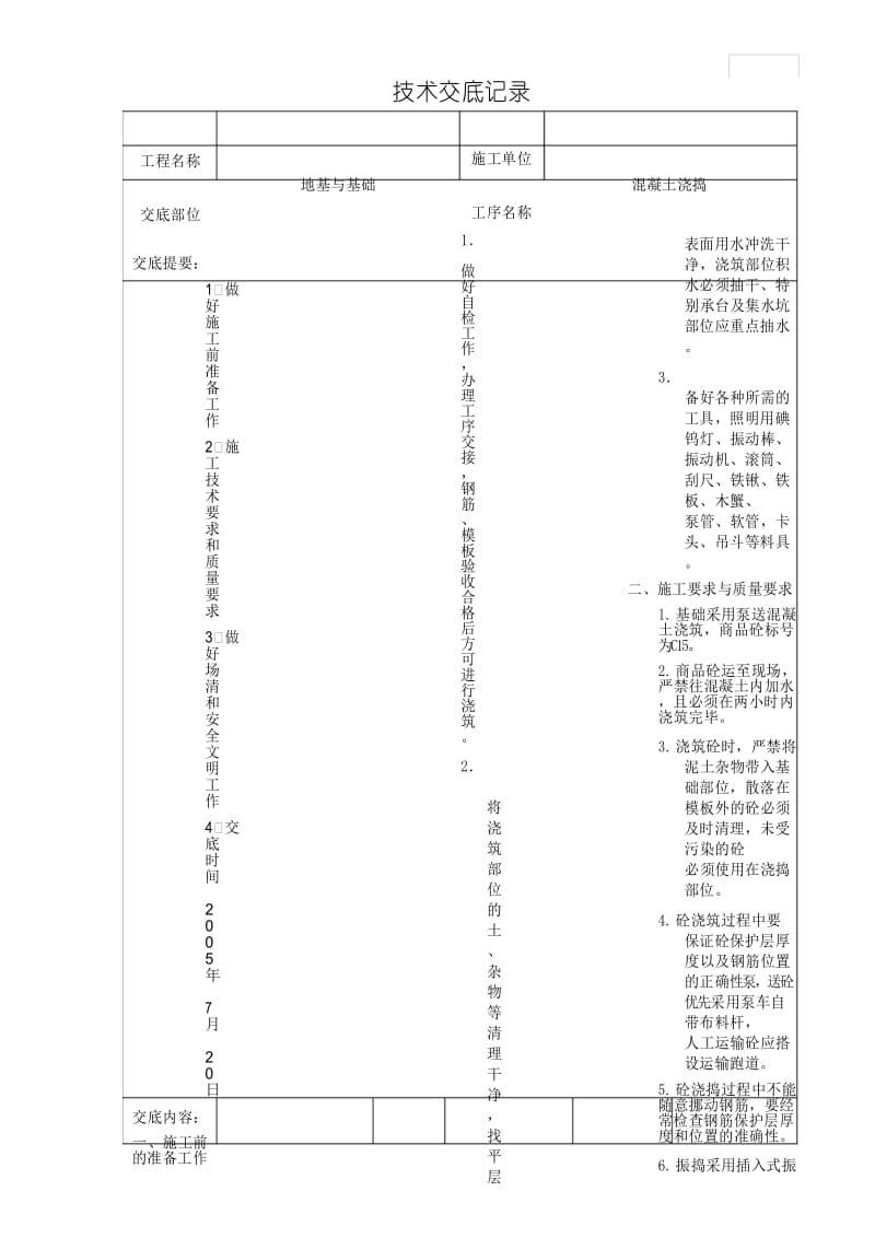 砼工施工技术交底[0].docx_第3页