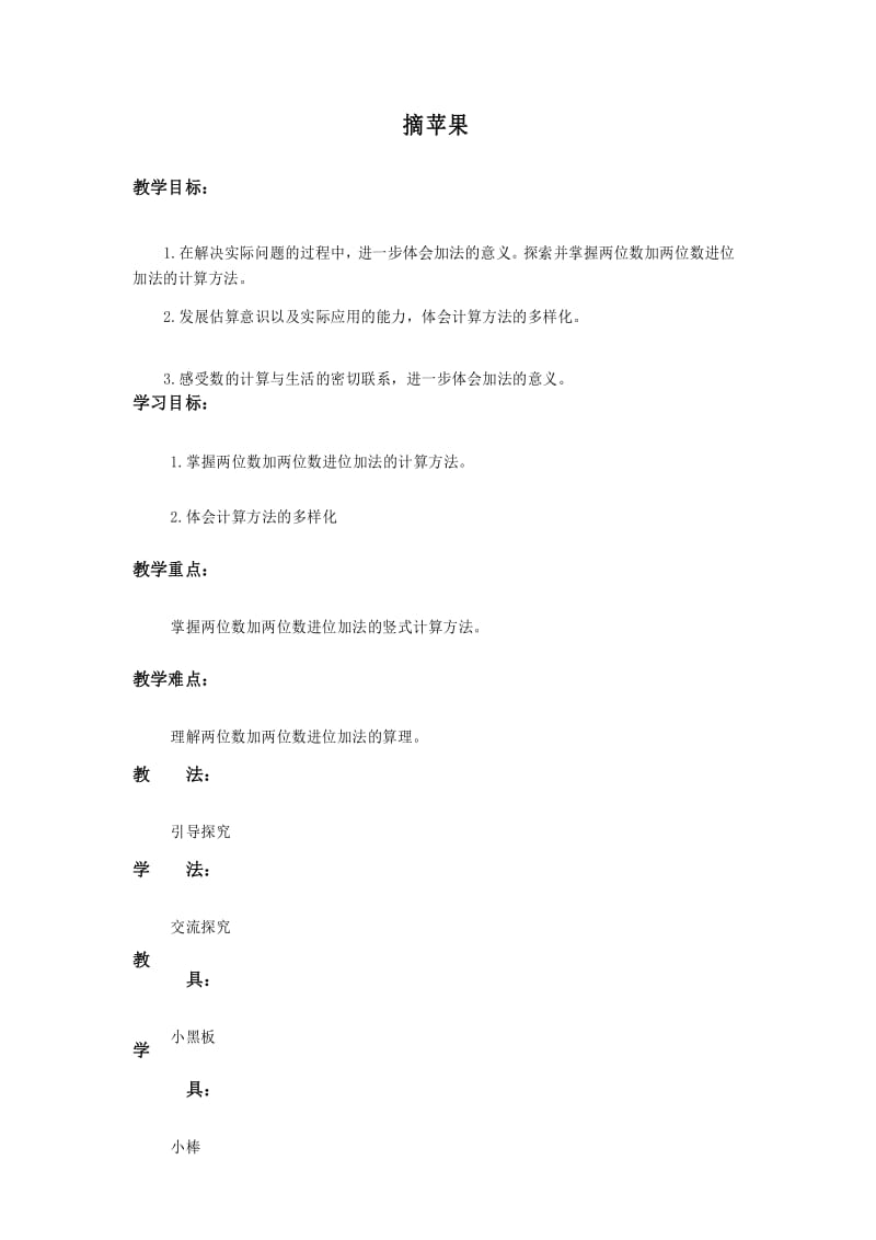 北师大版数学一年级下册《摘苹果》精品教案.docx_第1页