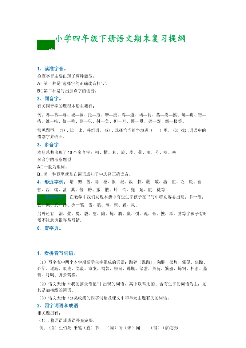 语文四年级下册期末复习提纲.docx_第1页