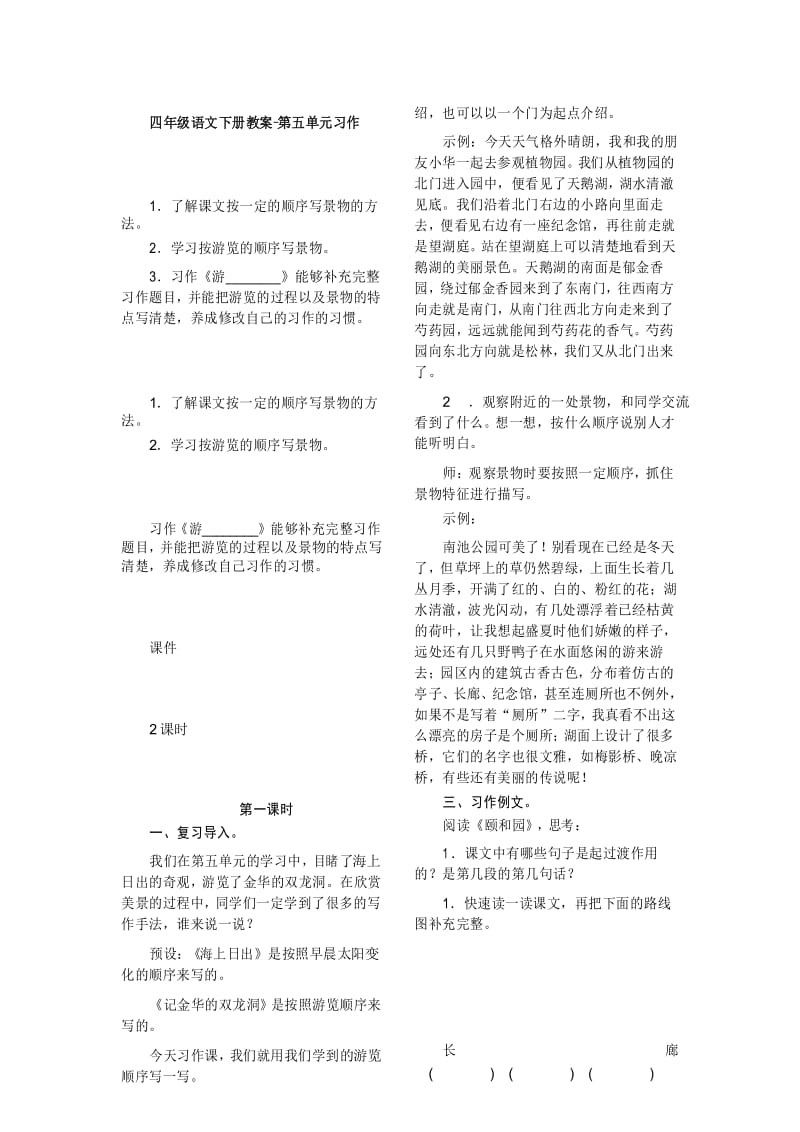 部编版四年级语文下册教案-第五单元习作：《游》.docx_第1页