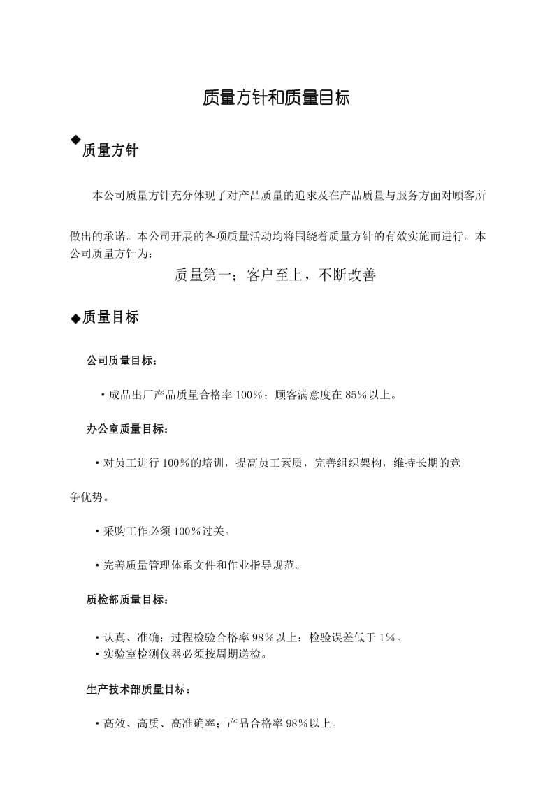 质量方针和目标.docx_第1页