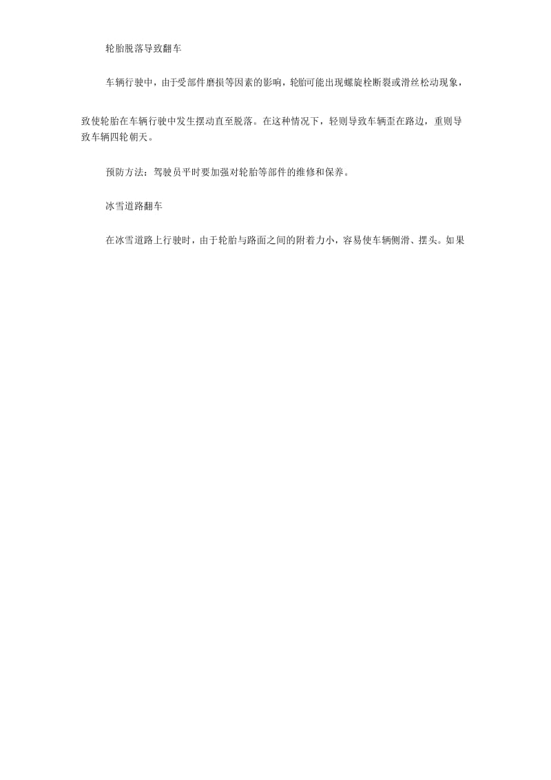 翻车事故的发生原因及预防措施.docx_第2页