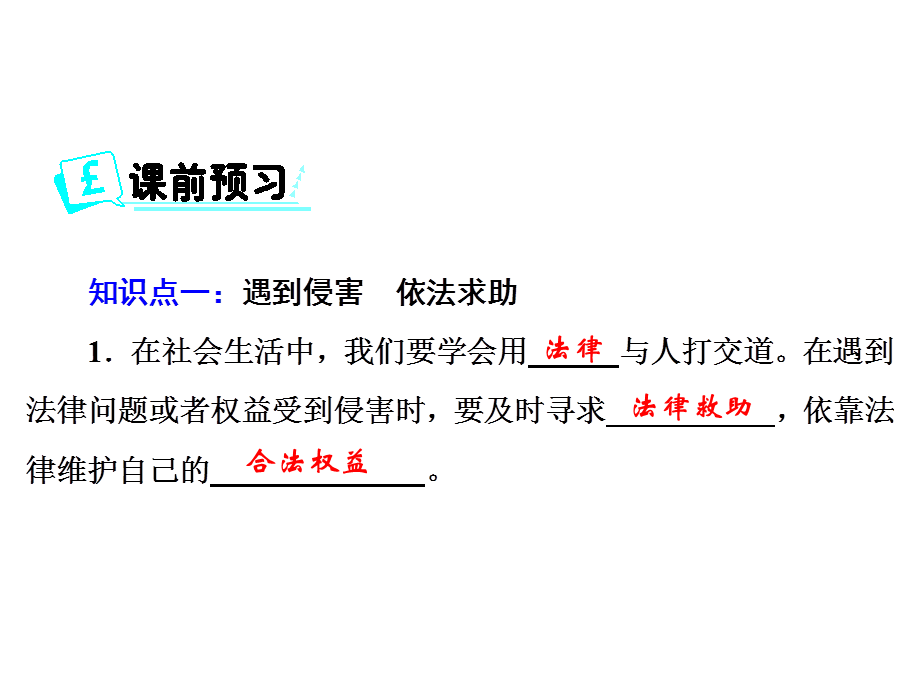 2018年秋人教部编版八年级道德与法治上册课件：第2单元 第5课 第3课时 善用法津(共21张PPT).ppt_第2页