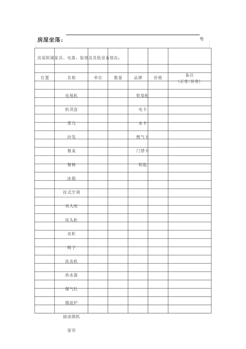 房屋租赁 交接清单.docx_第1页