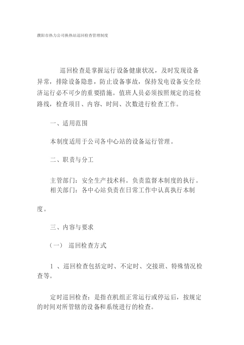 濮阳市热力公司换热站巡回检查管理制度.docx_第1页