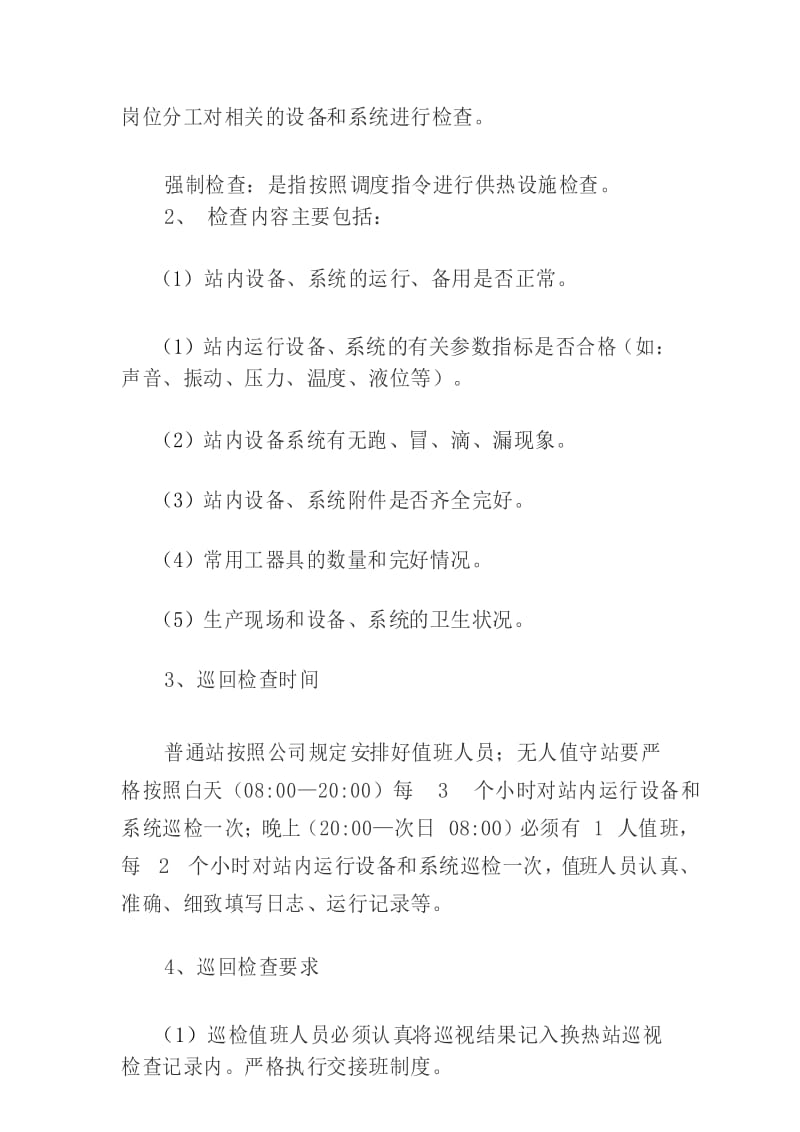 濮阳市热力公司换热站巡回检查管理制度.docx_第3页