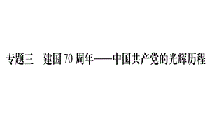 2019云南中考历史复习课件：第2篇 知能综合提升 专题3〓建国70周年——中国共产党的光辉历程.ppt