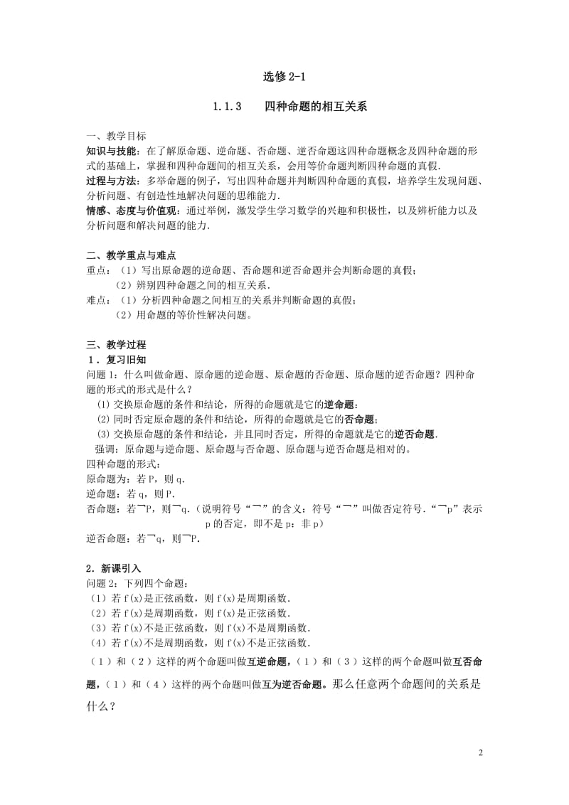 杨厌聊1.1.3四种命题的相互关系.doc_第2页