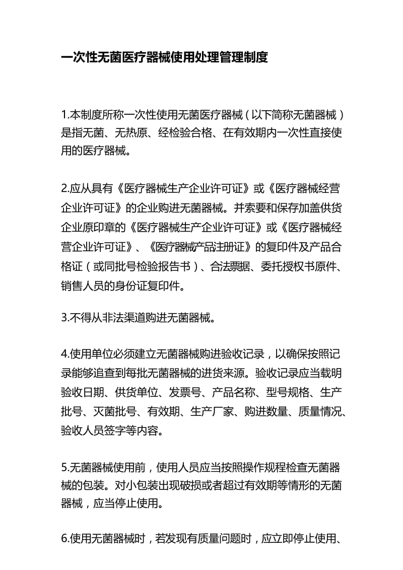 一次性医疗器械使用处理管理制度.docx_第1页