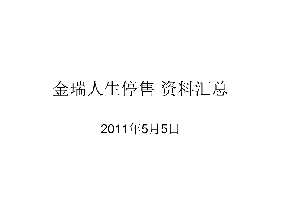 太平洋寿险金瑞人生停售资料汇总.ppt_第1页