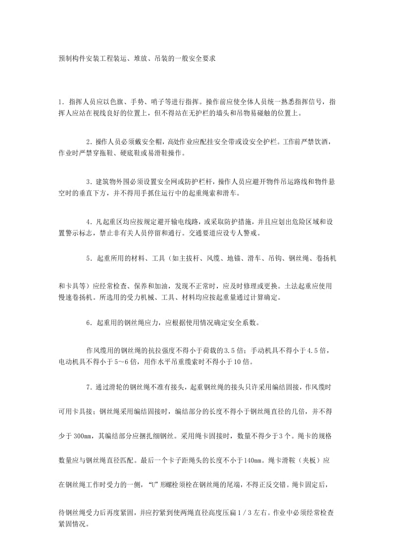 预制构件安装工程装运、堆放、吊装的一般安全要求.docx_第1页