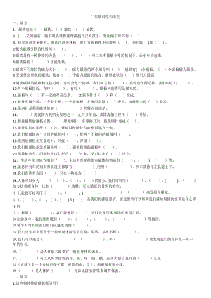 教科版二年级下册科学知识点知识分享.docx