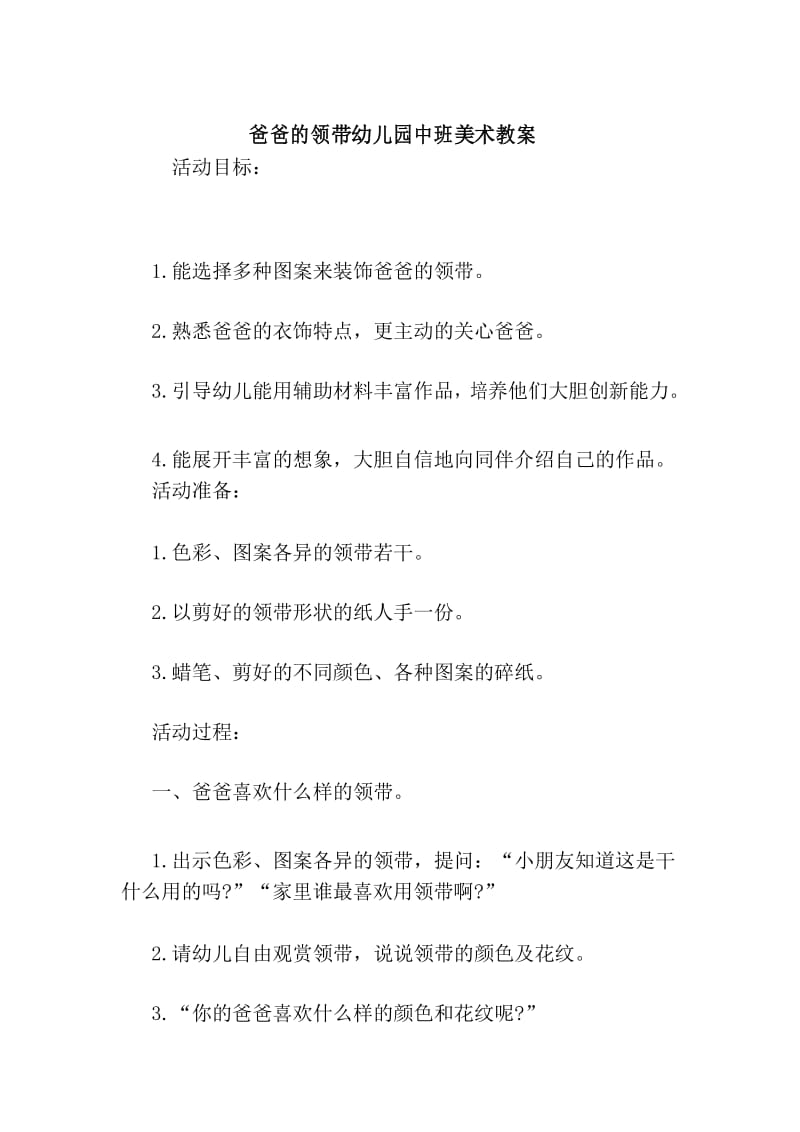 爸爸的领带幼儿园中班美术教案.docx_第1页