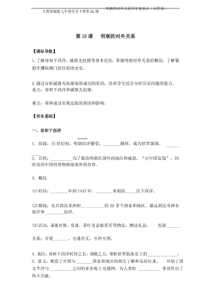 人教部编版七年级历史下册第15课 明朝的对外关系导学案设计(无答案).docx